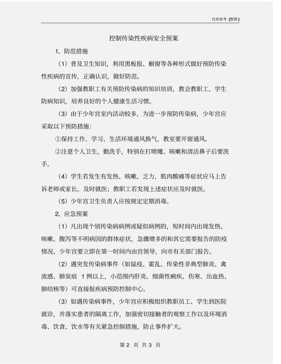 控制传染性疾病安全预案_第2页