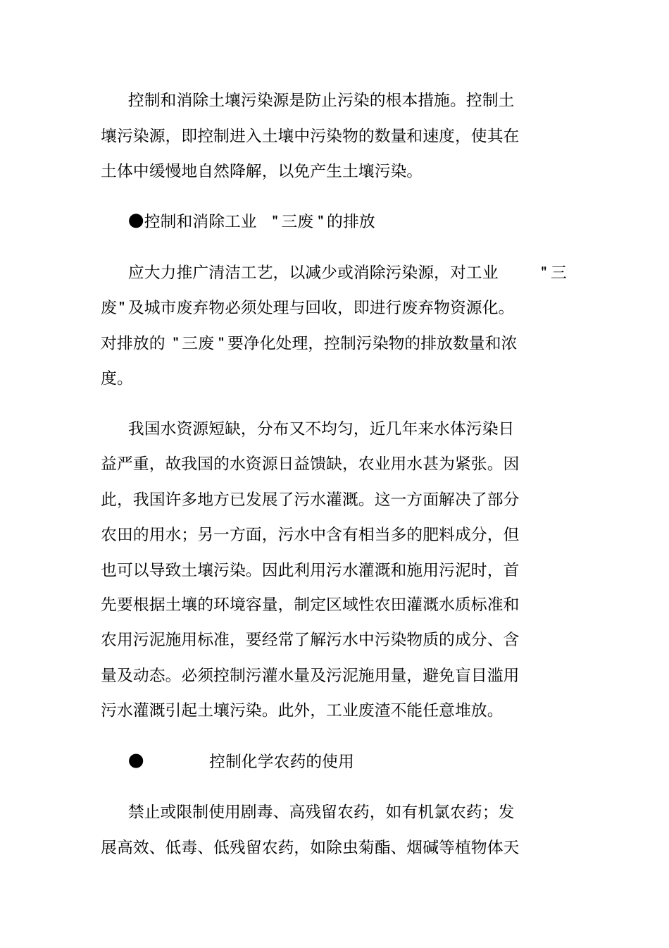 控制和消除土壤污染源的措施_第2页