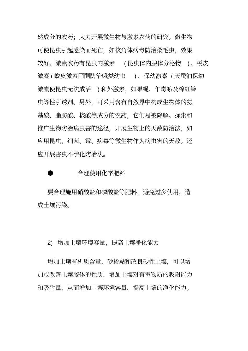 控制和消除土壤污染源的措施_第3页