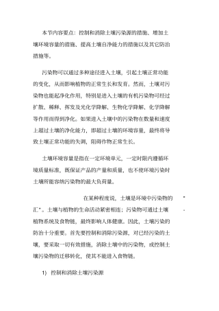 控制和消除土壤污染源的措施