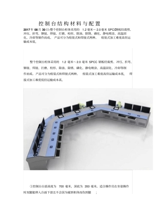 控制台结构材料与配置