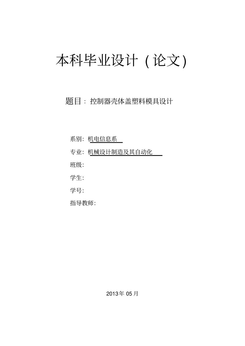 控制器壳体盖塑料模具设计方案_第1页