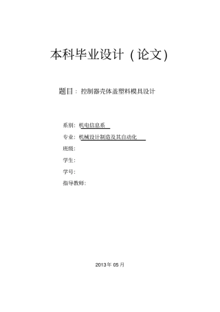 控制器壳体盖塑料模具设计方案