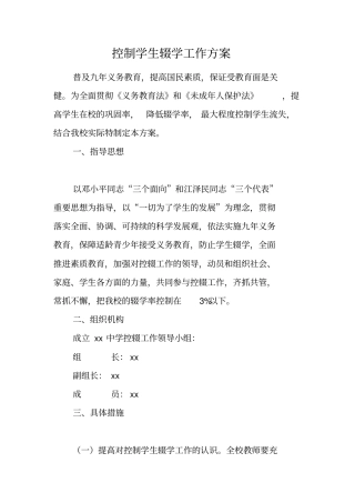 控制学生辍学工作方案