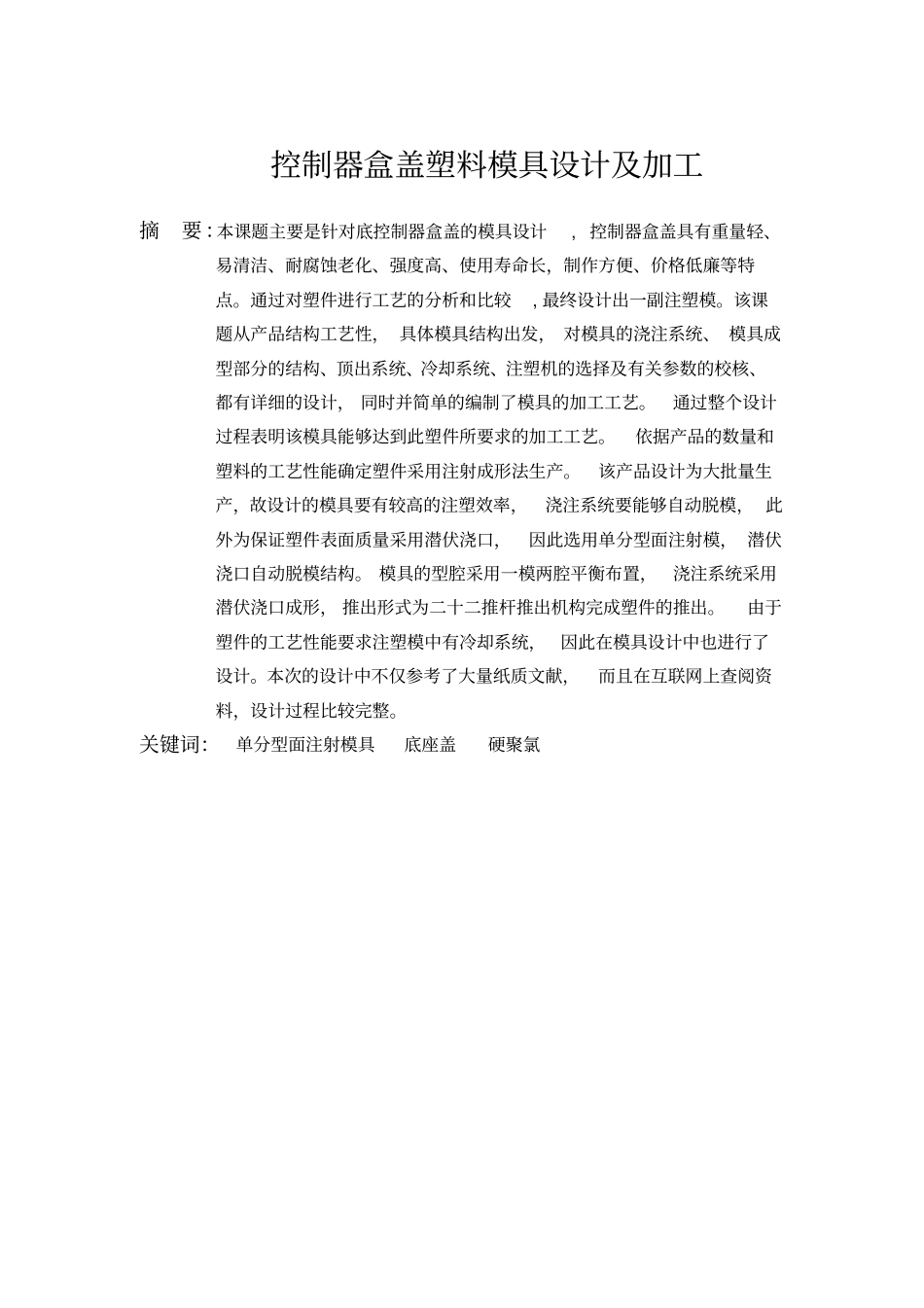 控制器盒盖模具设计说明书x_第3页