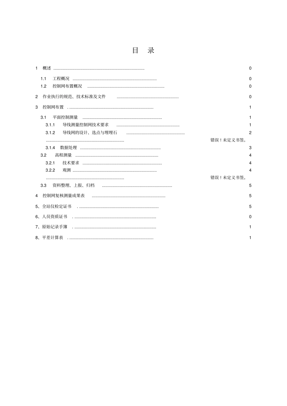 控制导线测量报告_第1页