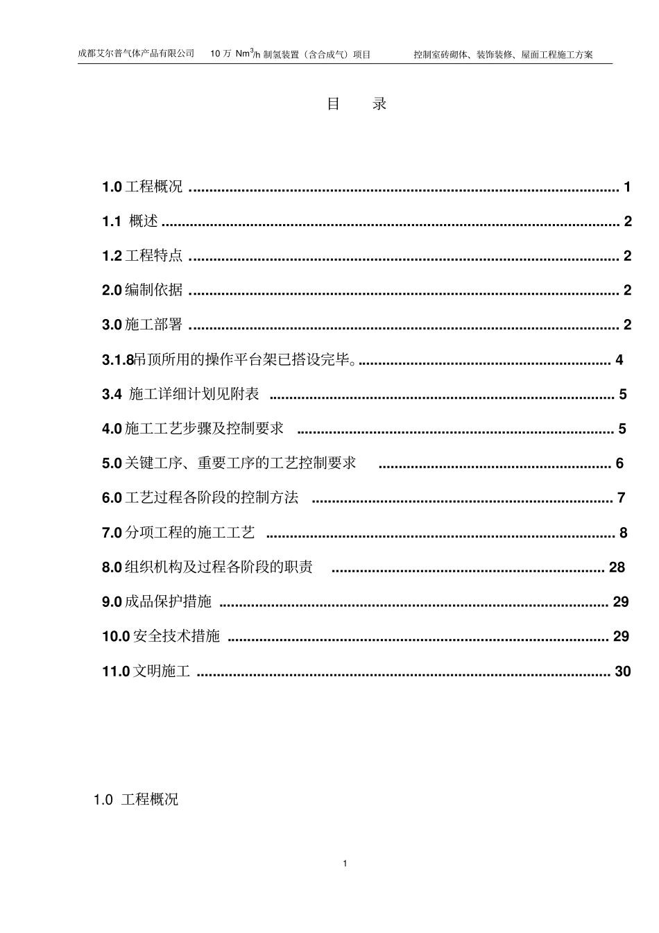 控制室装修施工方案_第1页