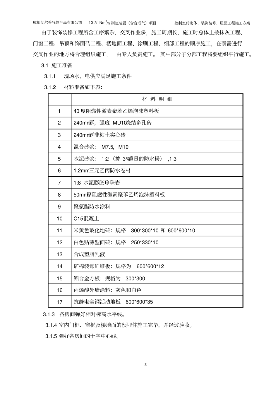 控制室装修施工方案_第3页
