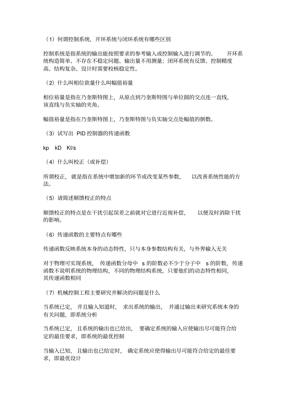 控制工程基础简答题_第1页