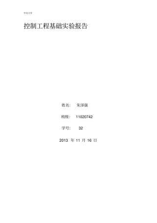 控制工程基础试验报告