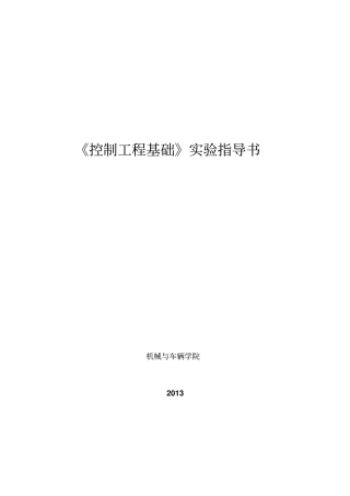 控制工程基础试验指导书8学时