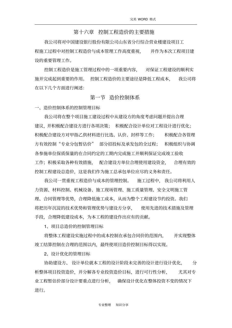 控制工程造价的主要措施_第1页