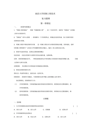 控制工程的技术南昌大学复习提纲