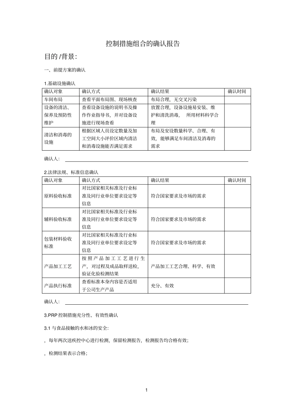 控制措施组合的确认编写的思路_第1页