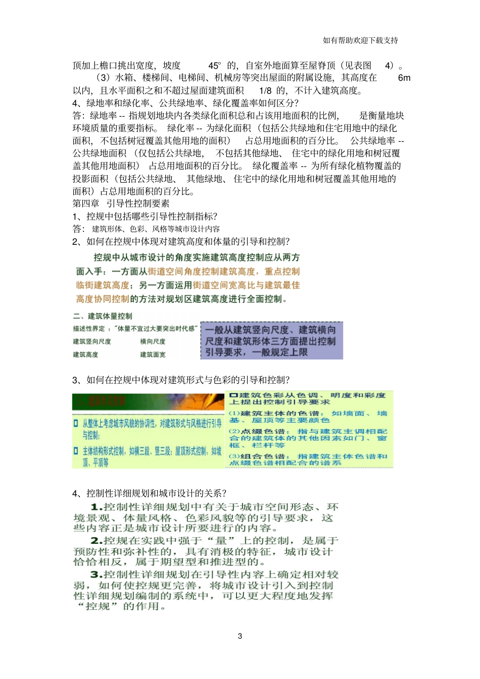 控制性详细规划课后习题答案_第3页