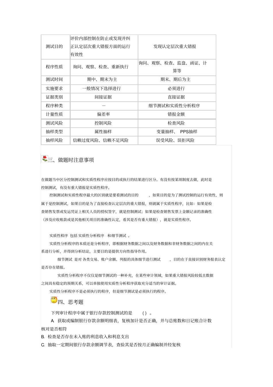 控制测试和实质性程序的区别_第2页