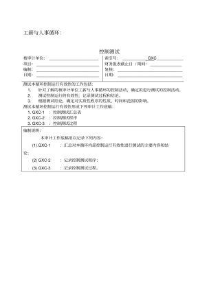 控制测试工薪与人事循环