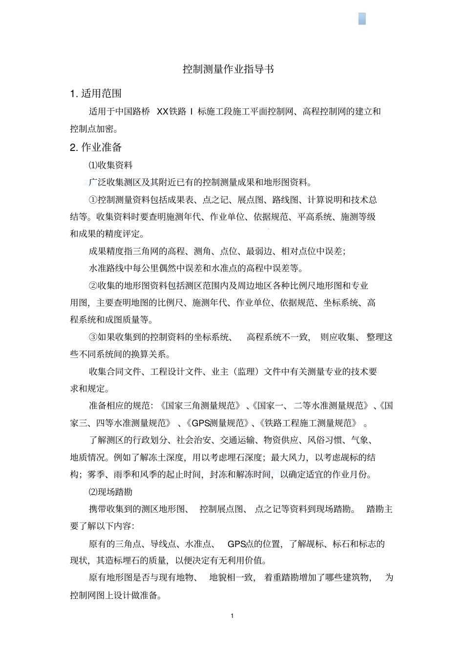 控制测量作业指导书21_第3页