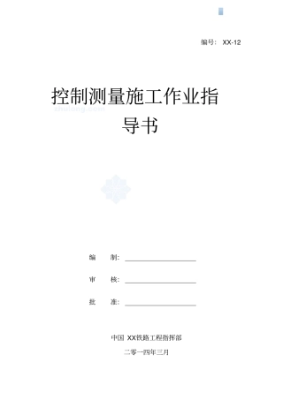 控制测量作业指导书21