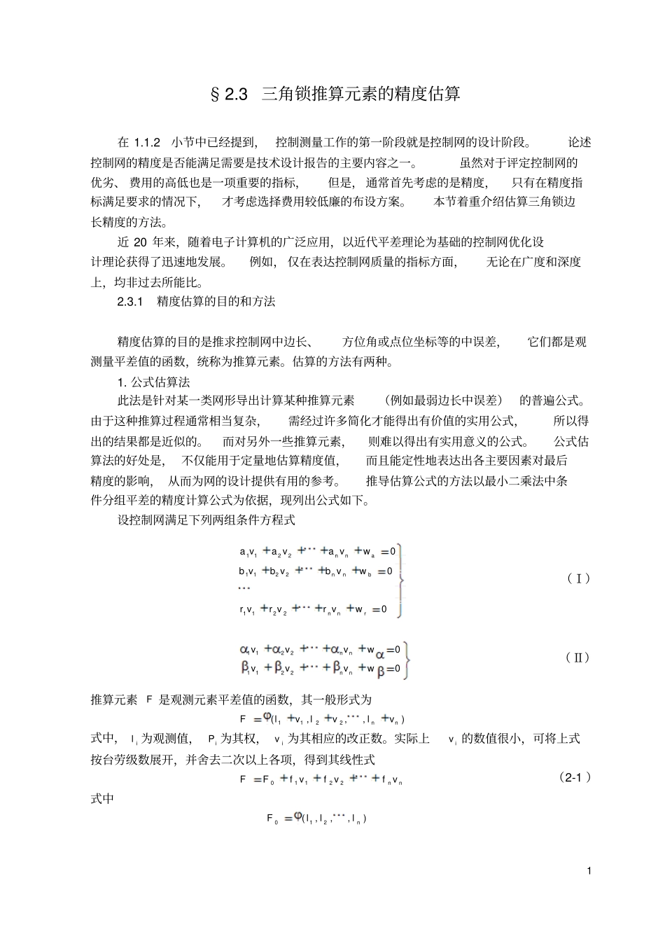 控制测量中三角锁推算元素的精度估算_第1页