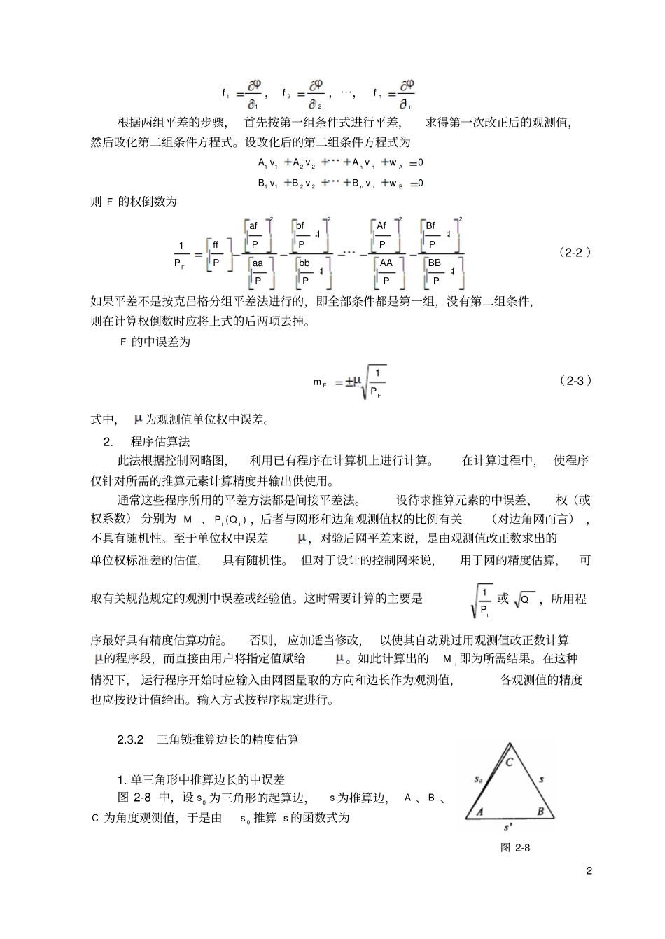控制测量中三角锁推算元素的精度估算_第2页