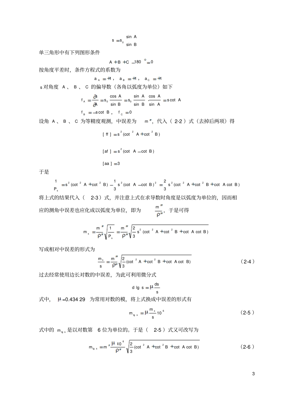 控制测量中三角锁推算元素的精度估算_第3页