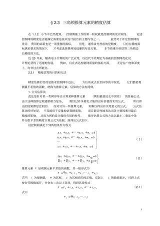 控制测量中三角锁推算元素的精度估算
