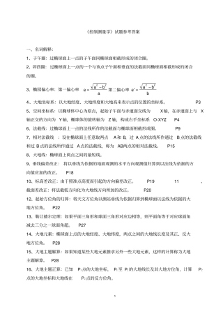 控制测量复习题答案山东科技大学