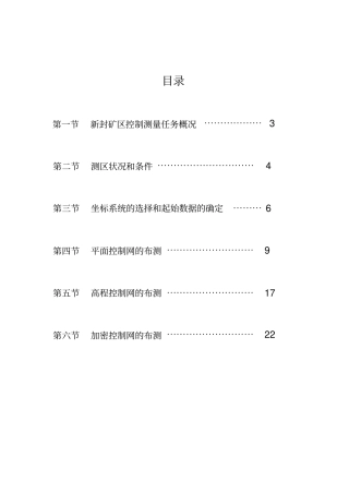控制测量学课程设计报告书