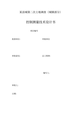 控制测量技术设计书