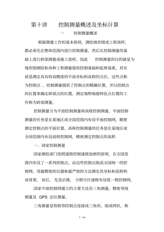 控制测量概述附坐标计算