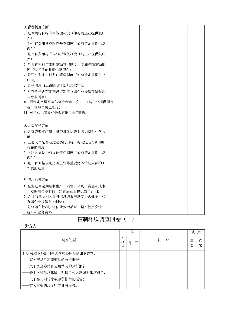控制环境调查问卷_第2页