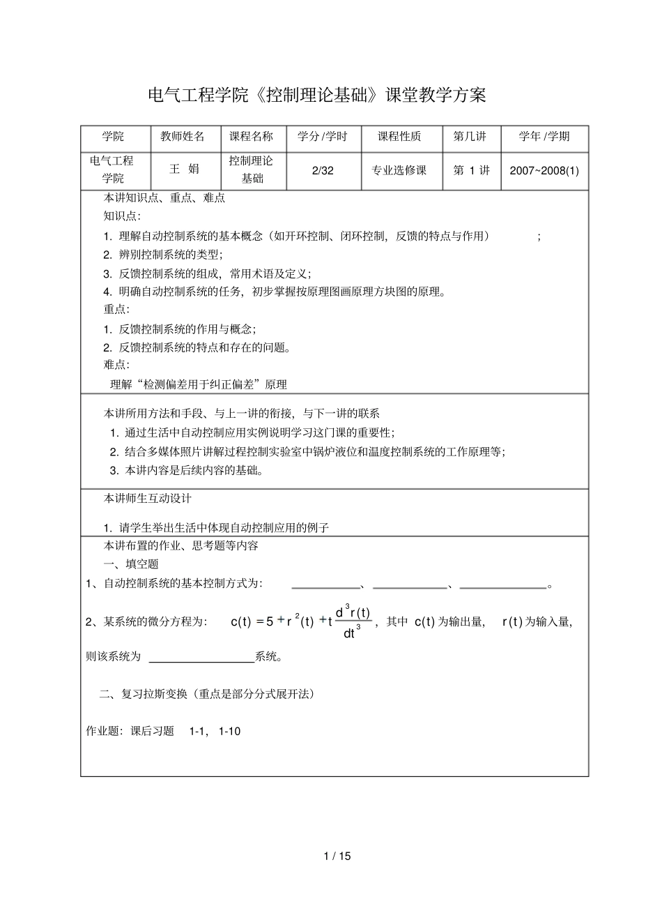 控制理论基础课堂教学方案学时_第1页