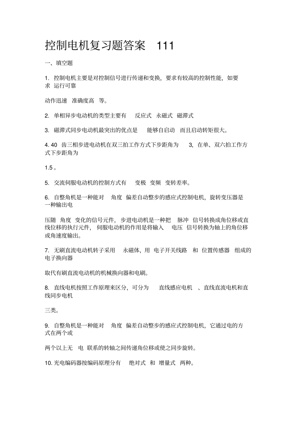 控制电机期考试题复习题_第1页