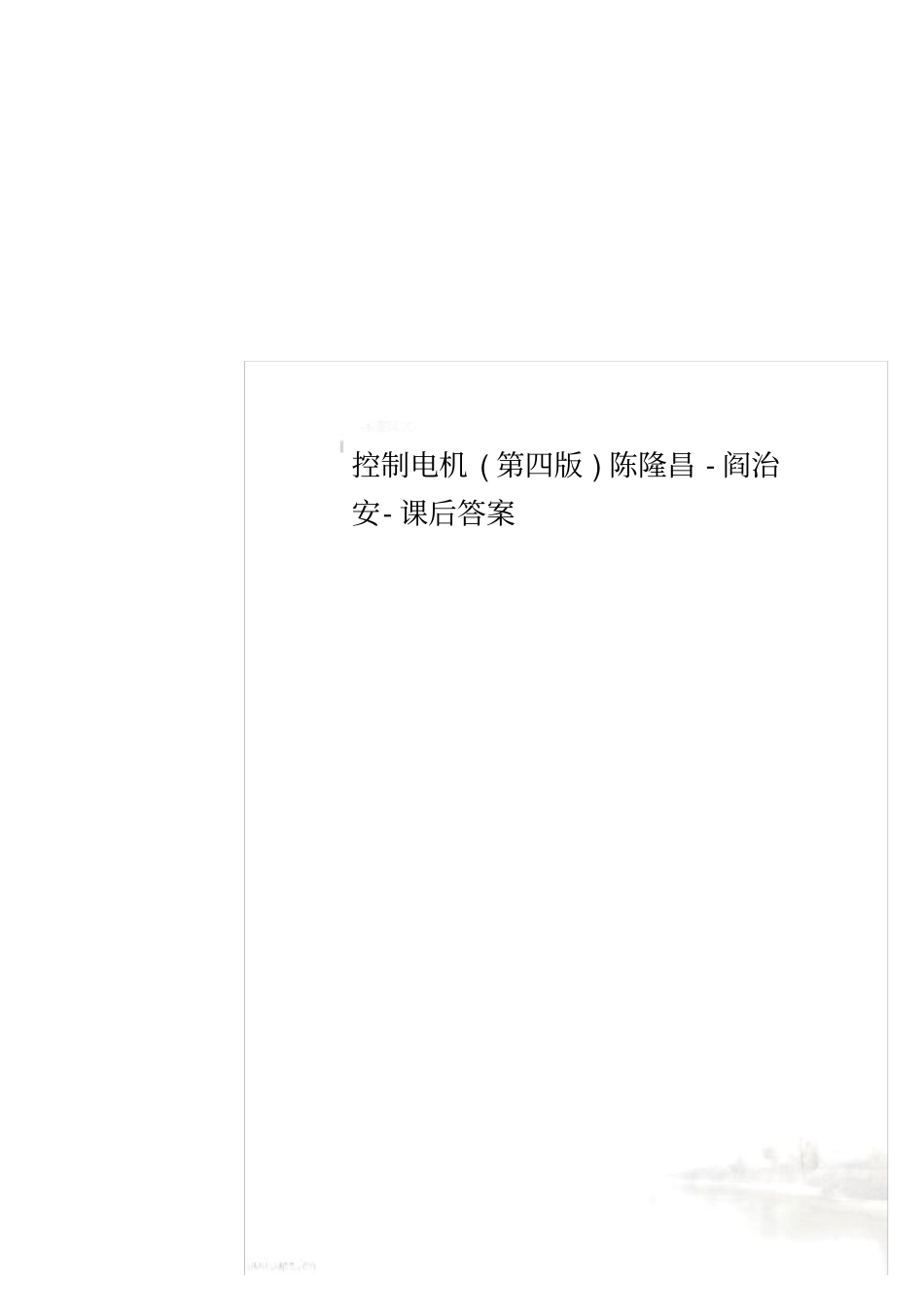 控制电机第四版陈隆昌-阎治安-课后答案_第1页