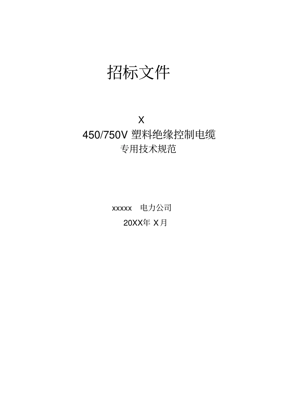 控制电缆国网技术规范专用部分完成_第1页