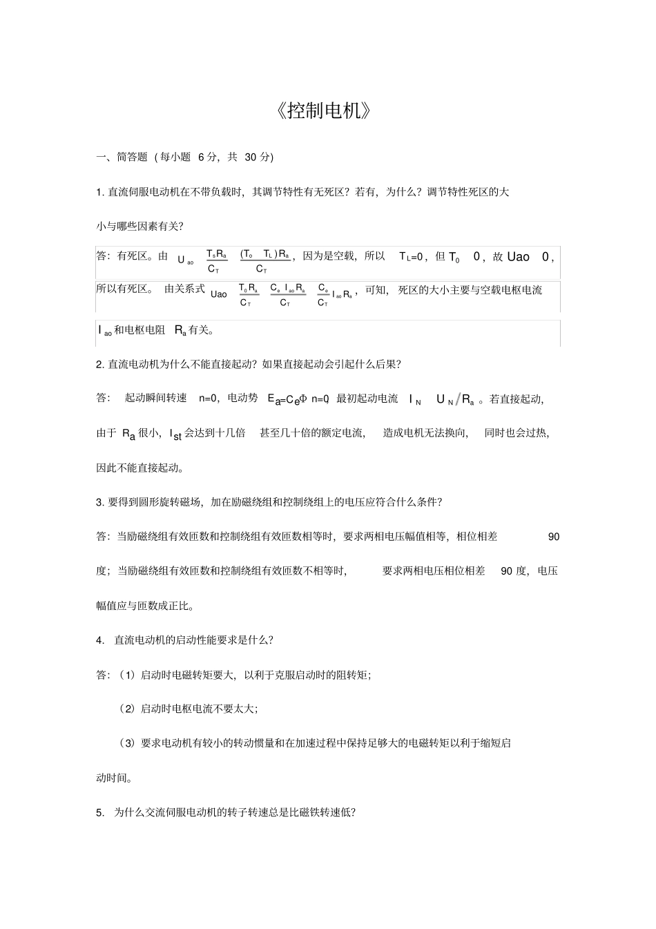 控制电机第三版考试简答题_第1页