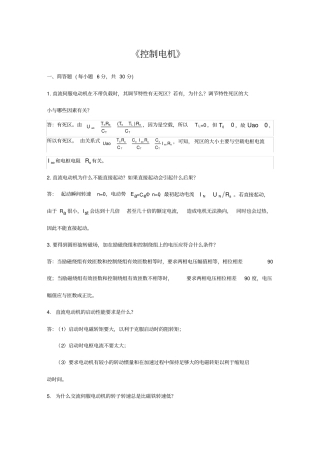 控制电机第三版考试简答题