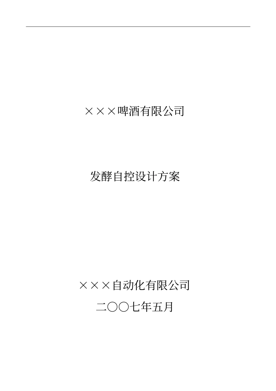 控制的方案设计范本_第1页