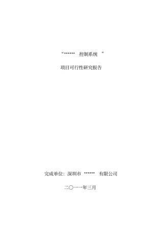 控制系统-可行性研究报告