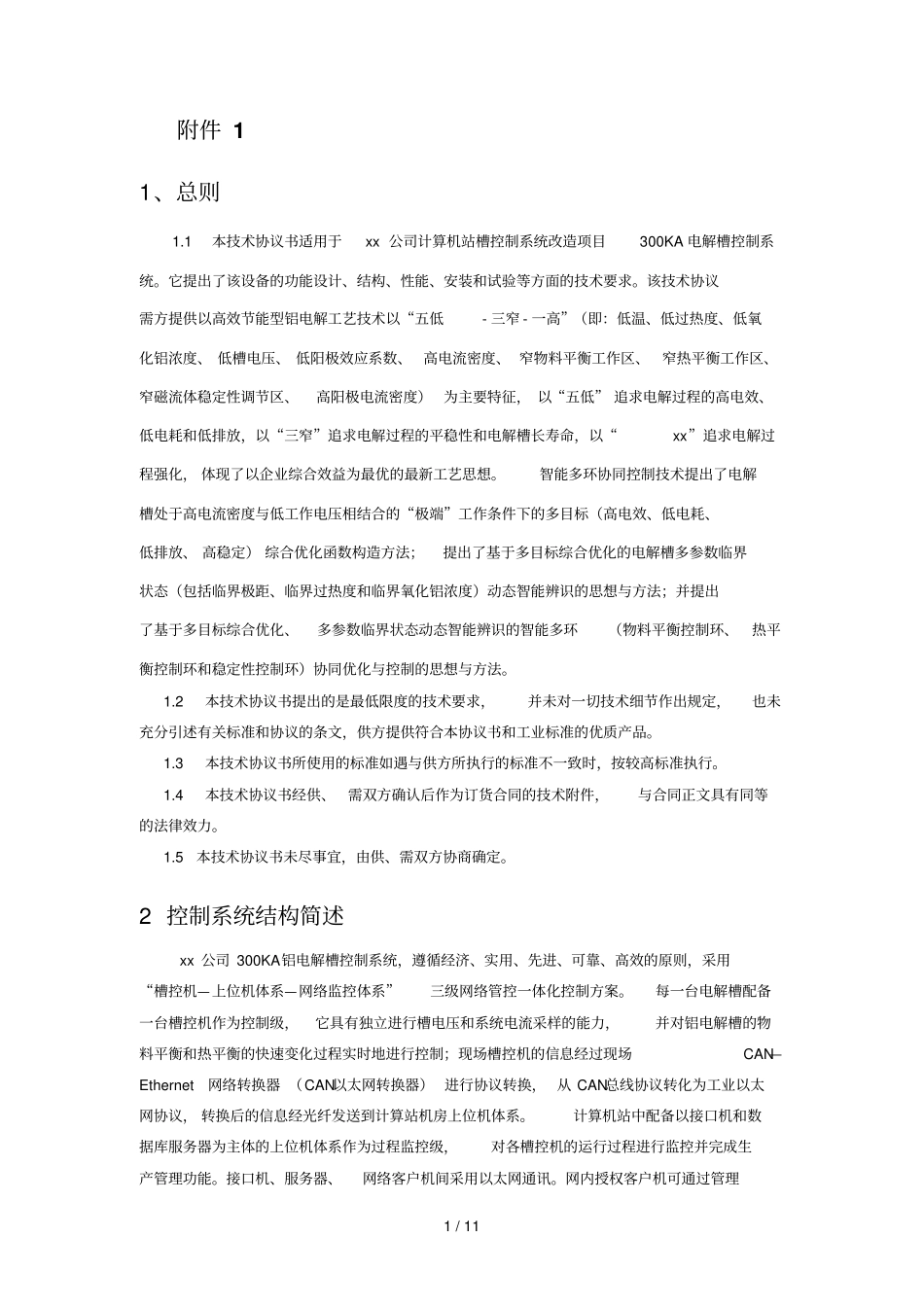 控制系统专业技术协议_第1页