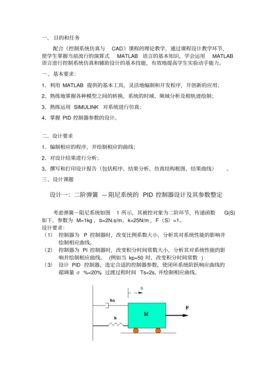 控制系统仿真与CAD课程设计报告_第2页