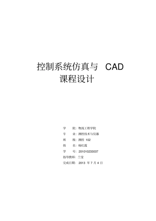 控制系统仿真与CAD课程设计报告