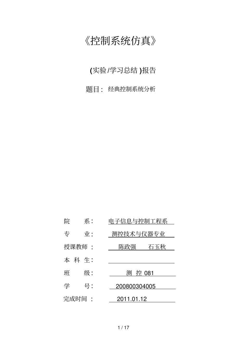 控制系统仿真报告_第1页