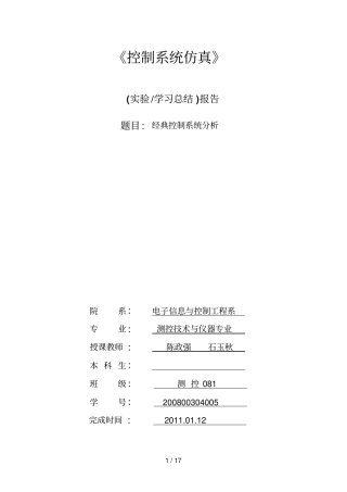 控制系统仿真报告