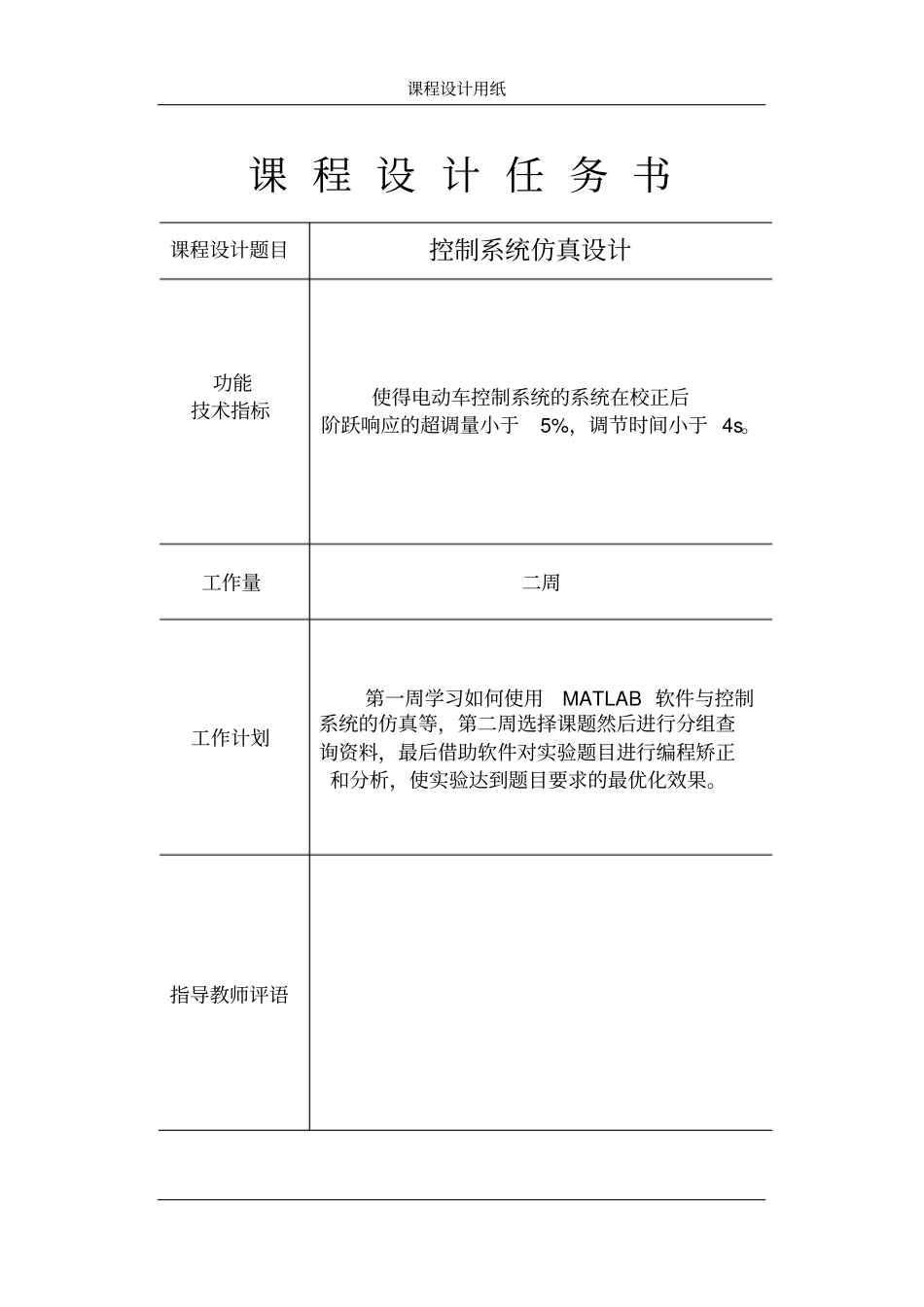 控制系统仿真设计_第1页