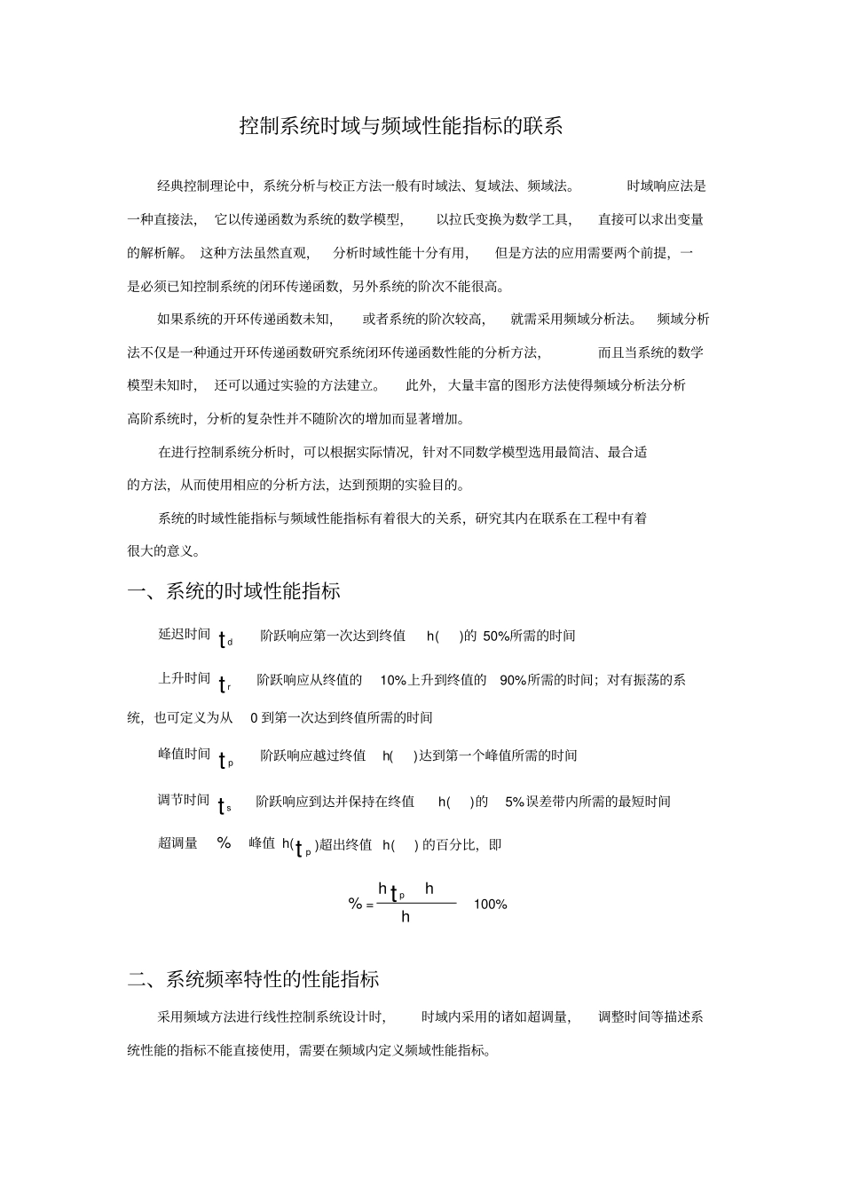 控制系统时域与频域性能指标的联系_第1页