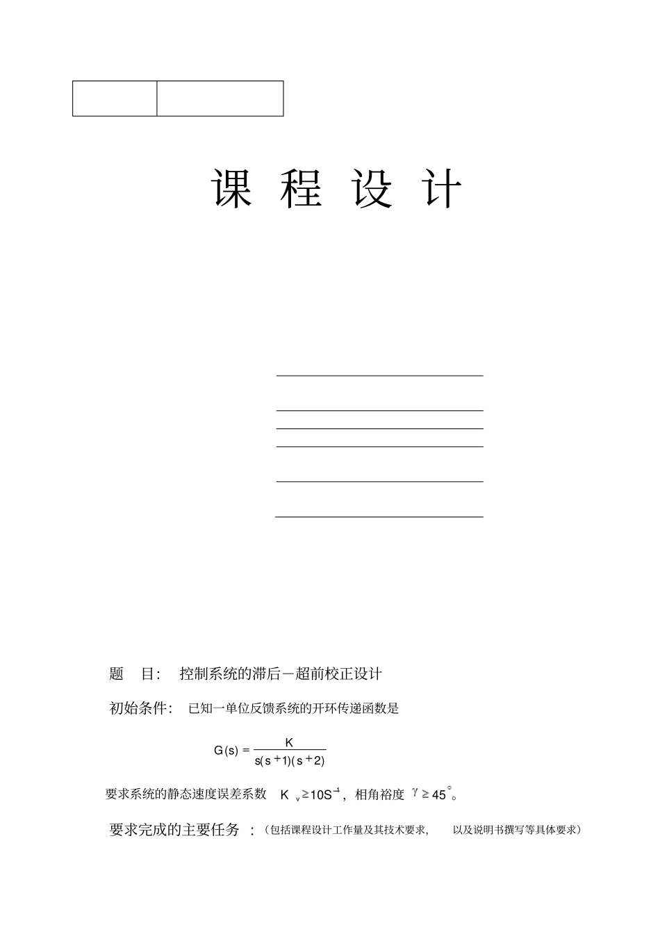 控制系统的滞后-超前校正设计资料_第1页