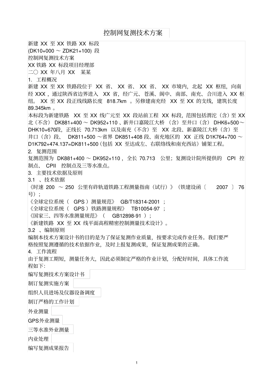 控制网复测技术的方案_第1页