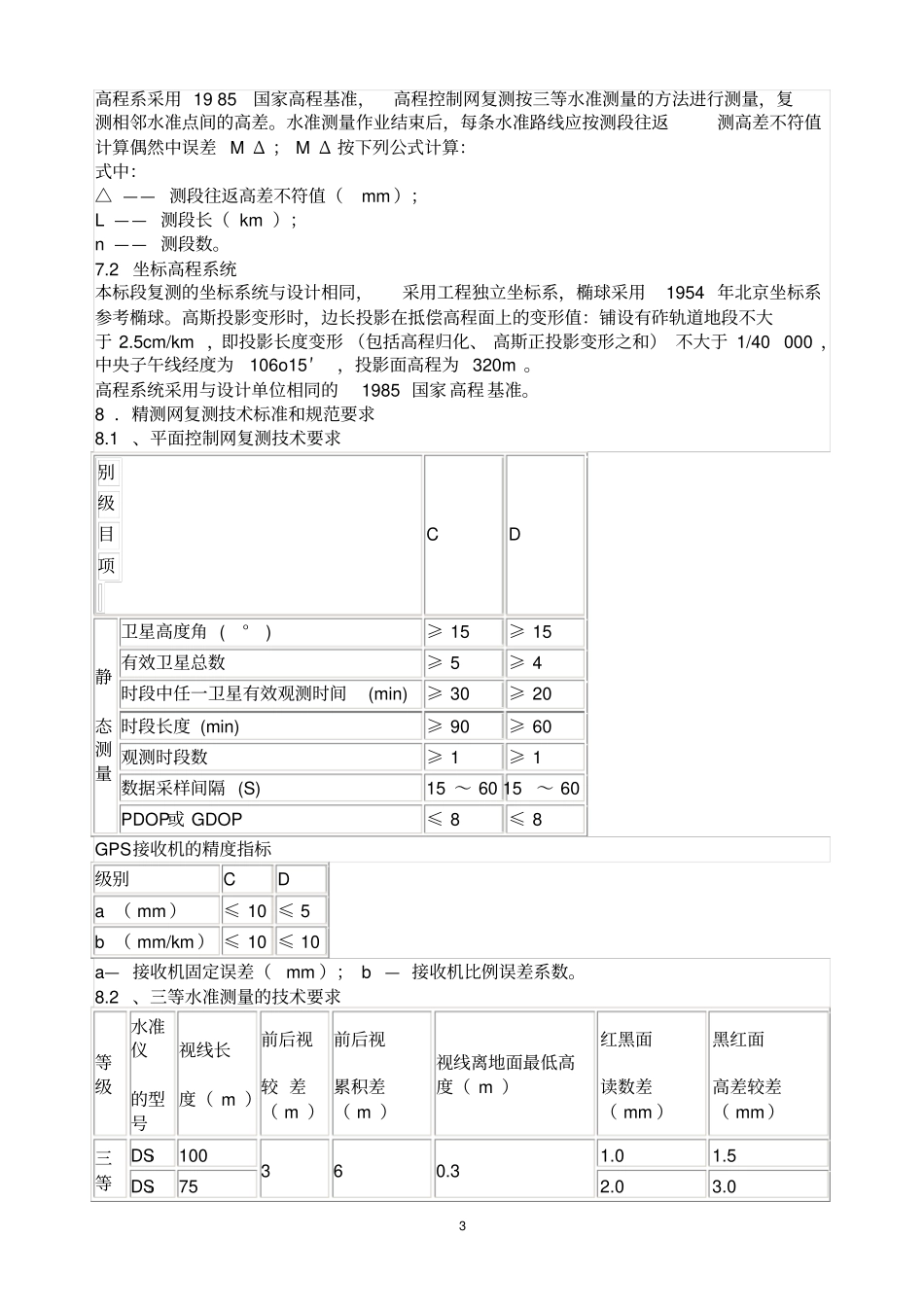 控制网复测技术的方案_第3页